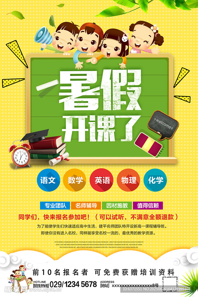 暑假培训海报