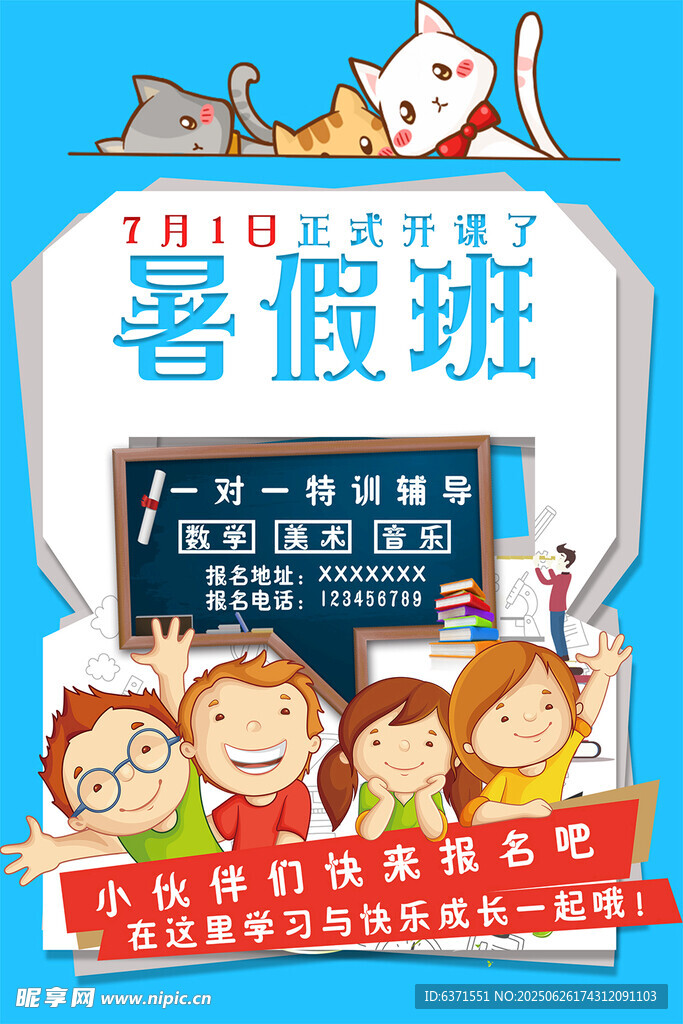 暑假培训海报