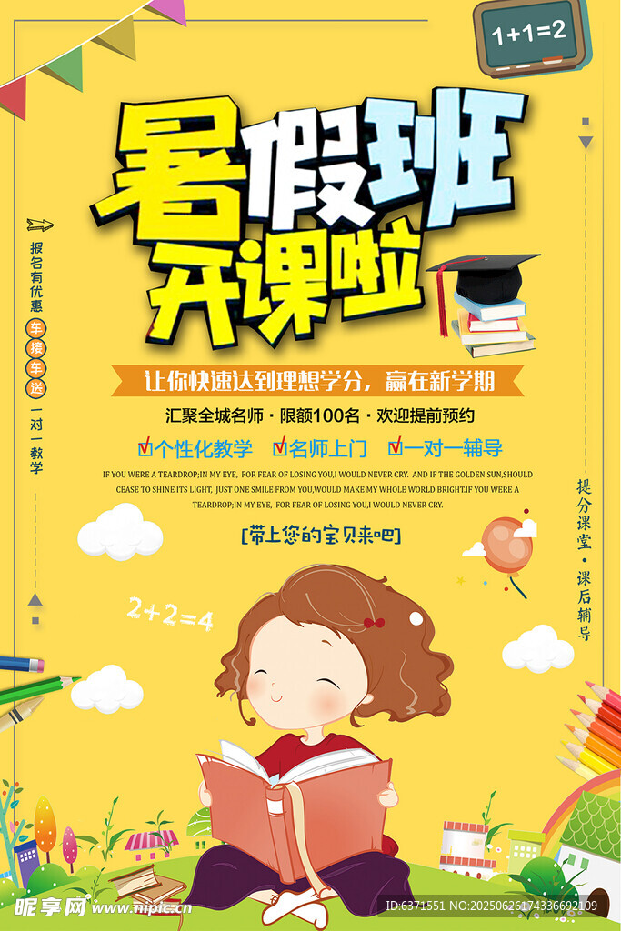 暑假培训海报