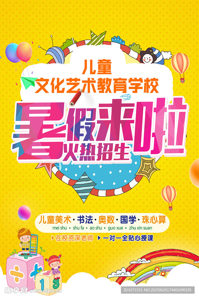 暑假培训海报