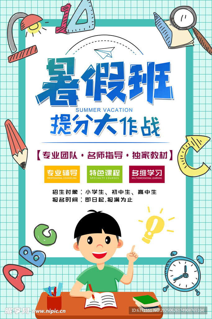 暑假培训海报