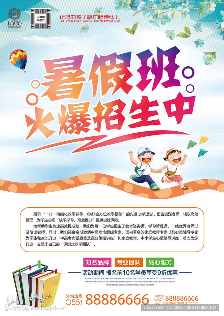 暑假培训海报