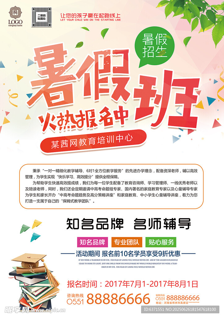 暑假培训海报