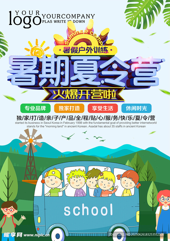 夏令营海报