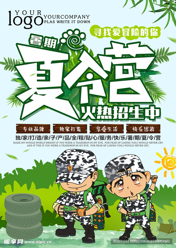 夏令营海报