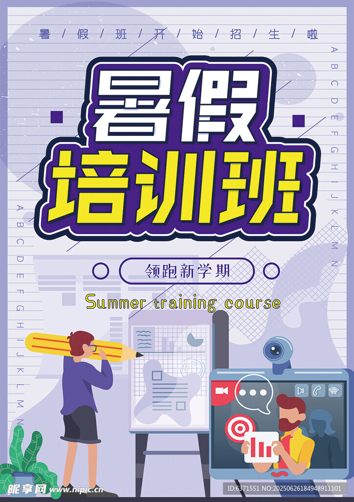 暑假培训海报