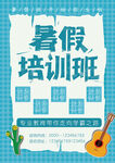 暑假培训班招生海报