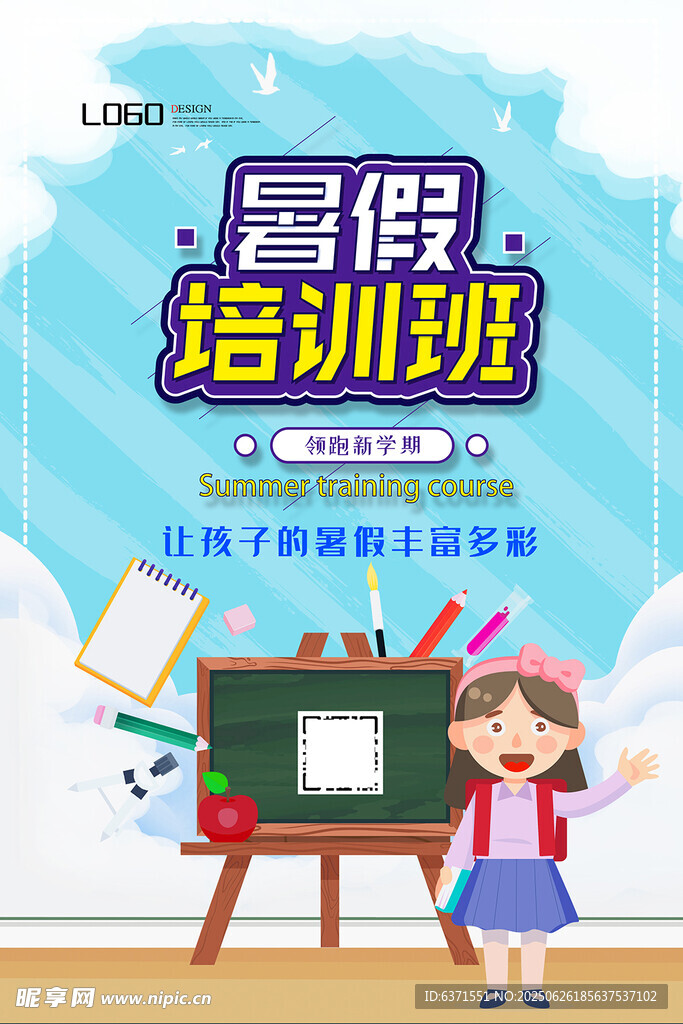 暑假培训海报