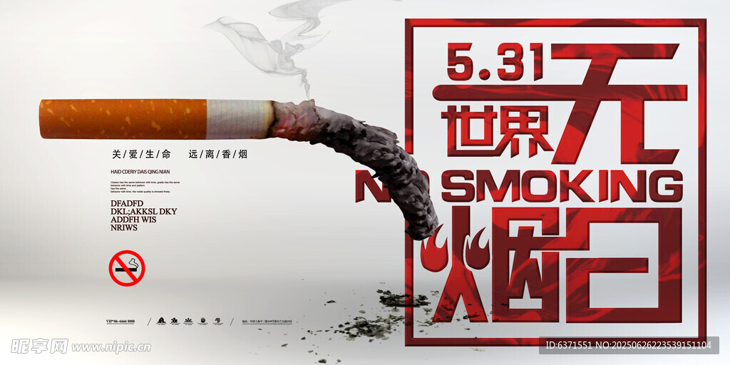 世界无烟日宣传海报