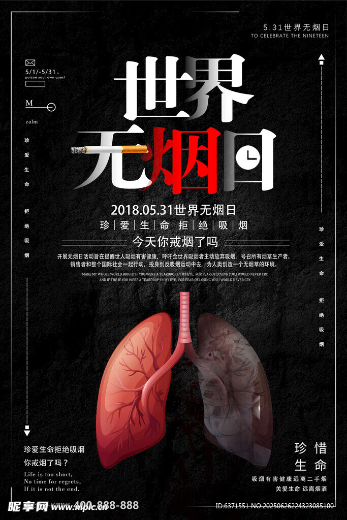 世界无烟日宣传海报