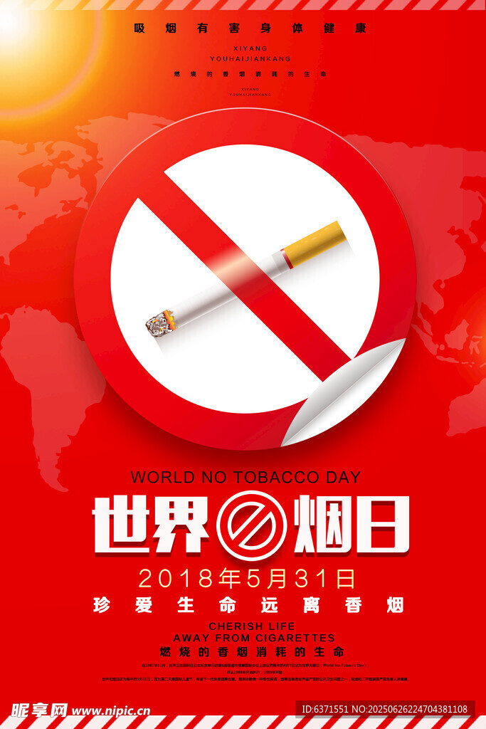 世界无烟日宣传海报