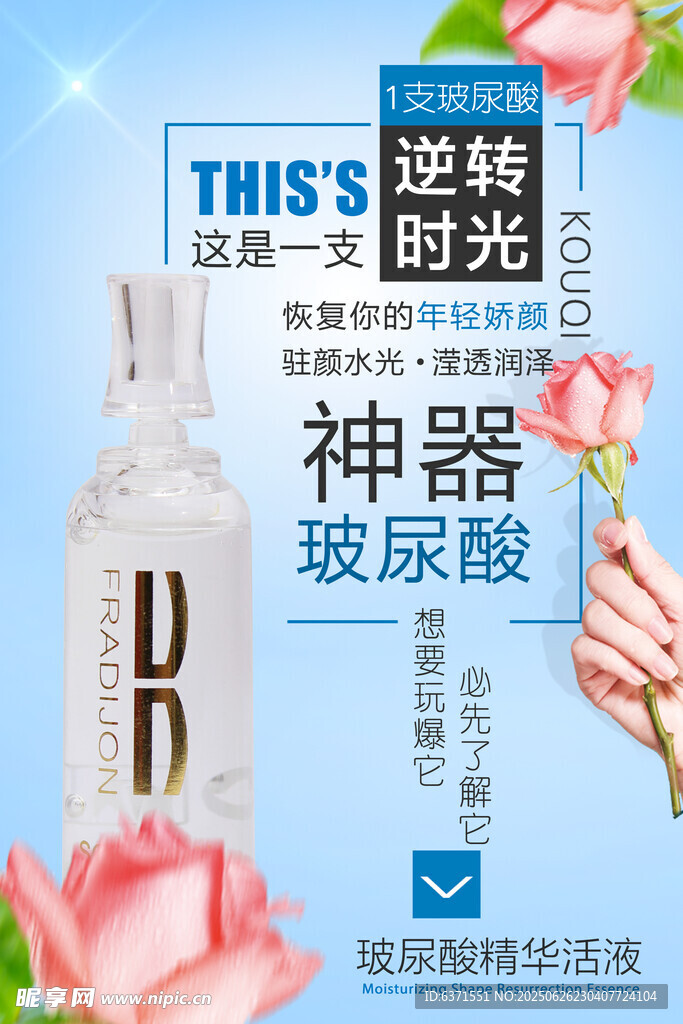 玻尿酸海报
