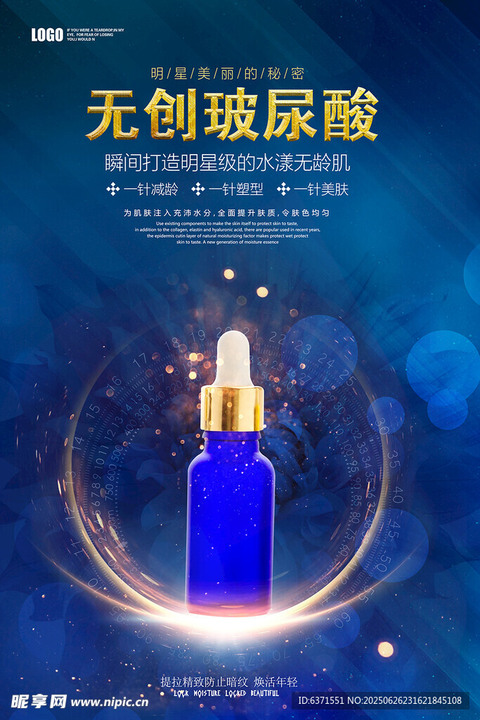蓝色无创玻尿酸精华液
