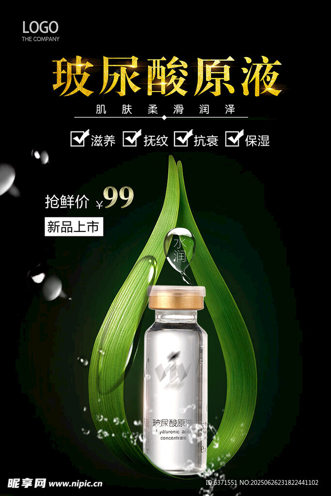 玻尿酸海报
