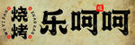 烧烤海报  