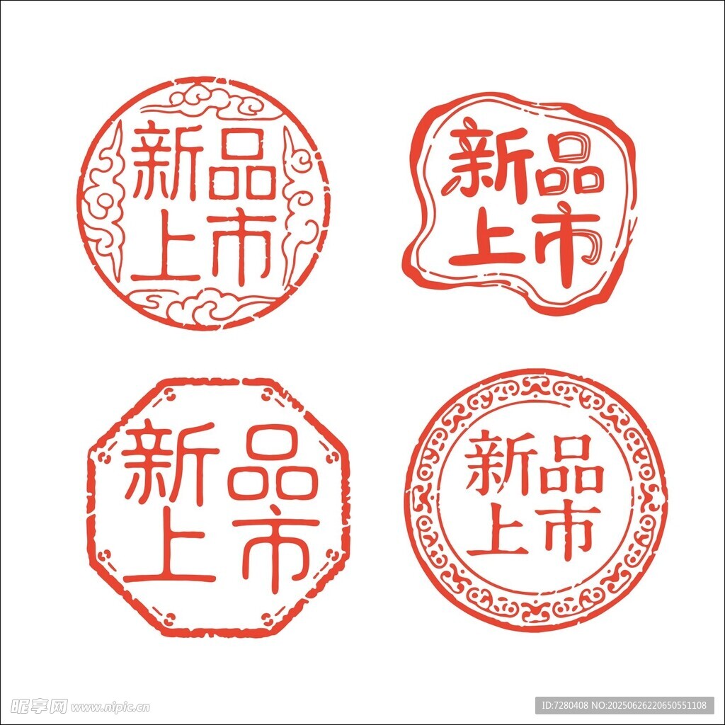 新品上市印章设计素材