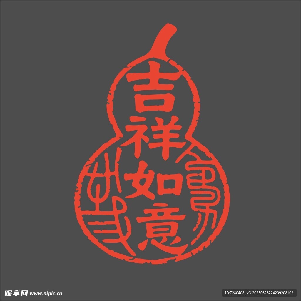 吉祥如意葫芦剪纸印章
