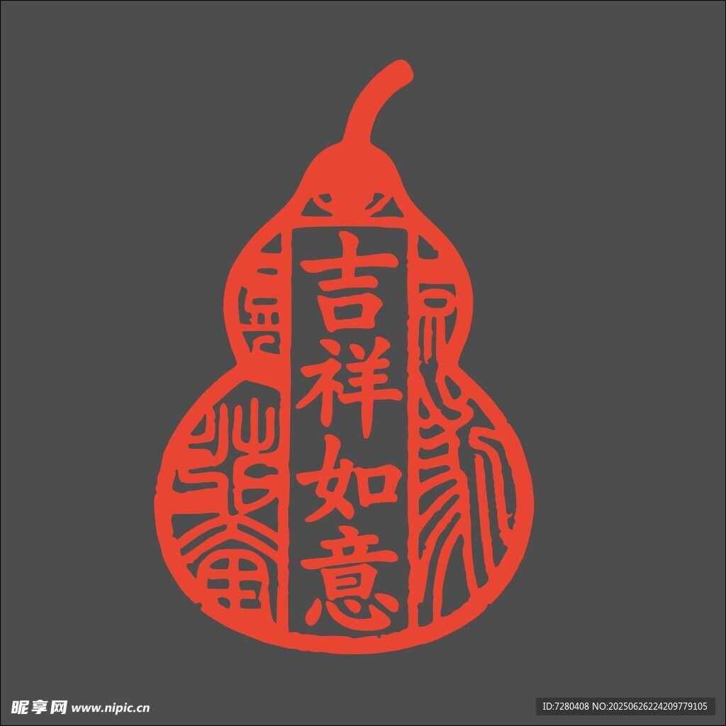 吉祥如意印章