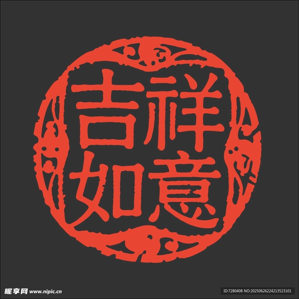 吉祥如意圆形传统印章