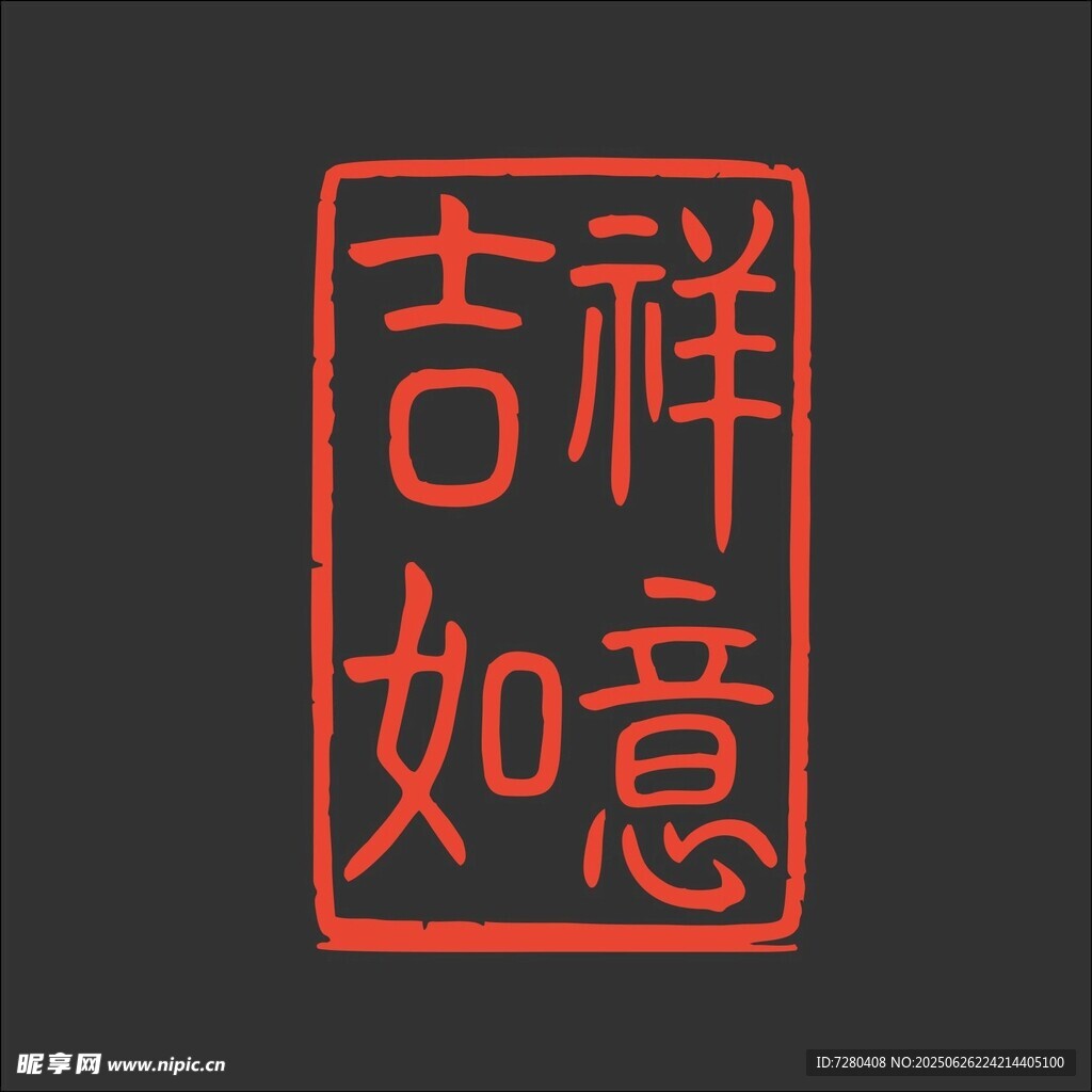 吉祥如意印章