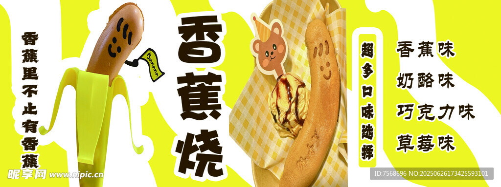 香蕉烧