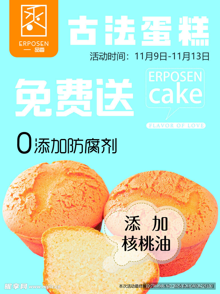 面包古法蛋糕免费送活动宣传