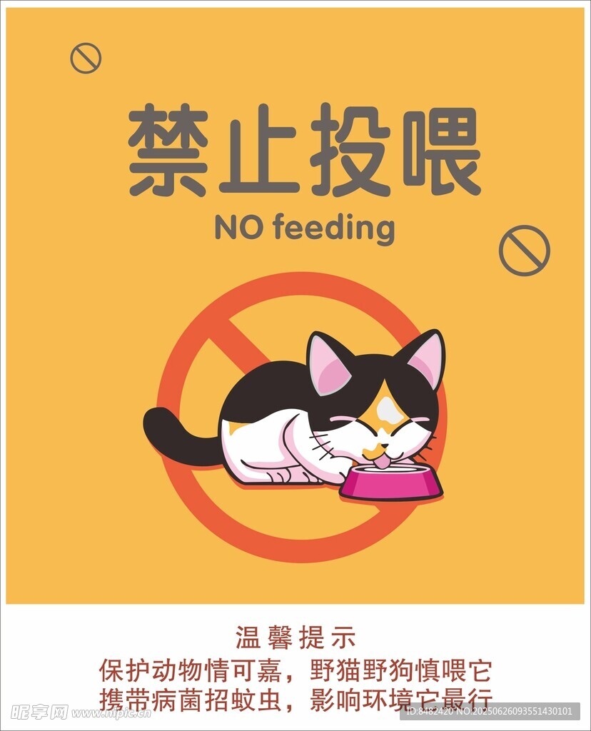 禁止投喂