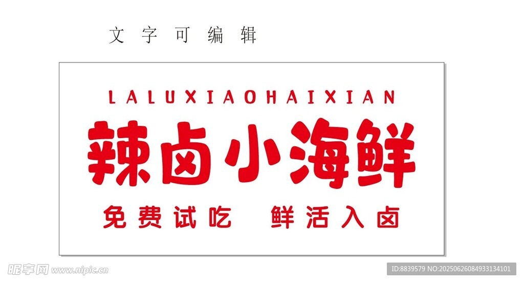 辣卤 海鲜  免费试吃 灯箱