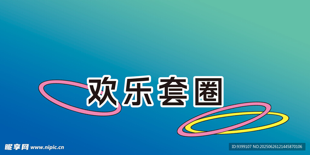 欢乐套圈游戏场景