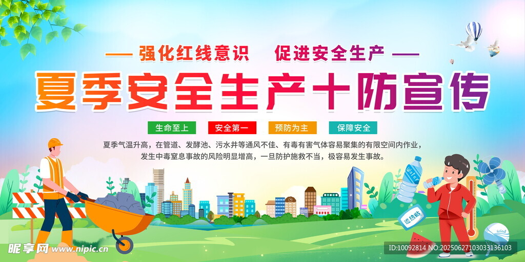 夏季安全生产十防宣传图