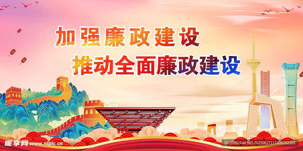 廉政建设
