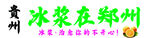 贵州冰浆在郑州