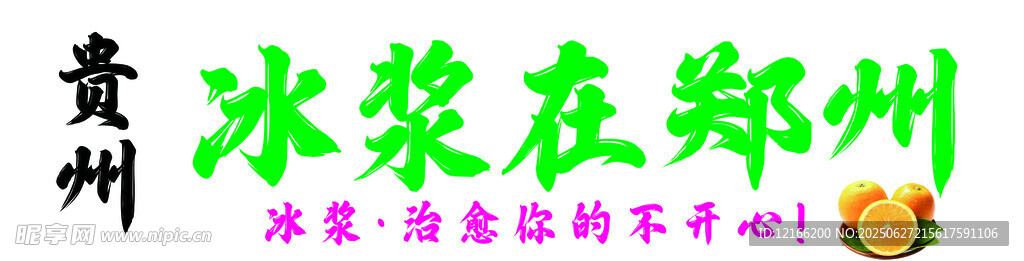 贵州冰浆在郑州