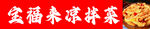 金福源凉拌菜