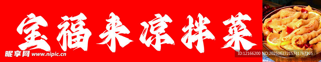 金福源凉拌菜