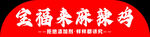 福来麻辣鸡