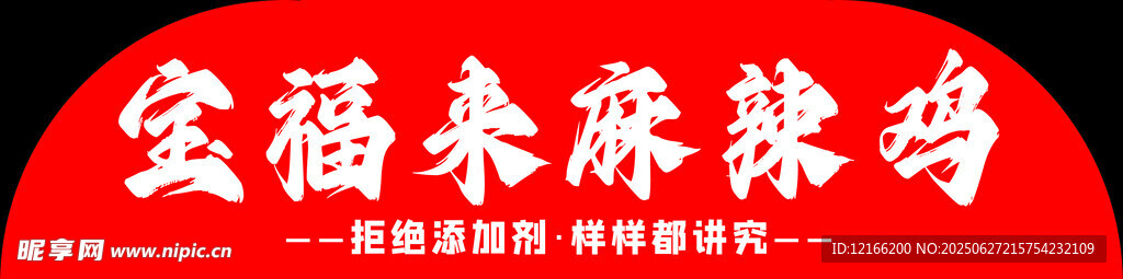 福来麻辣鸡