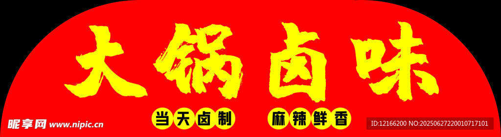 火锅卤味招牌展示