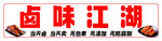 卤味江湖