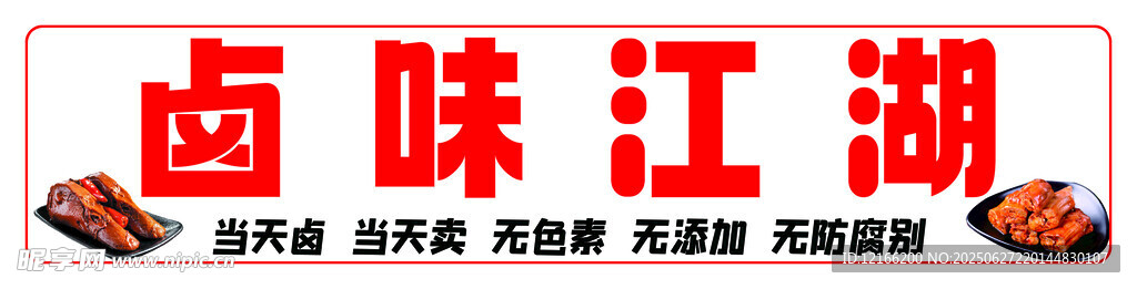 卤味江湖