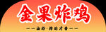 金果炸鸡  美味炸鸡新选择