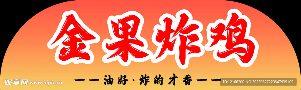 金果炸鸡  美味炸鸡新选择