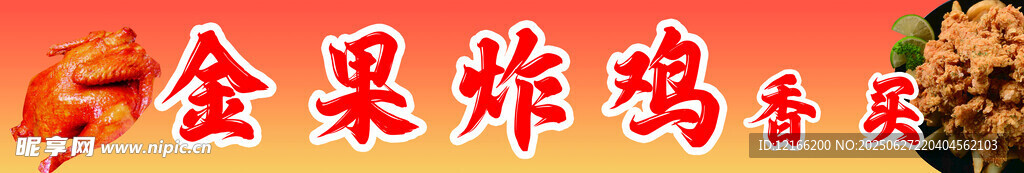 金果炸鸡美食招牌