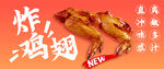 美味炸鸡翅  鲜香诱人