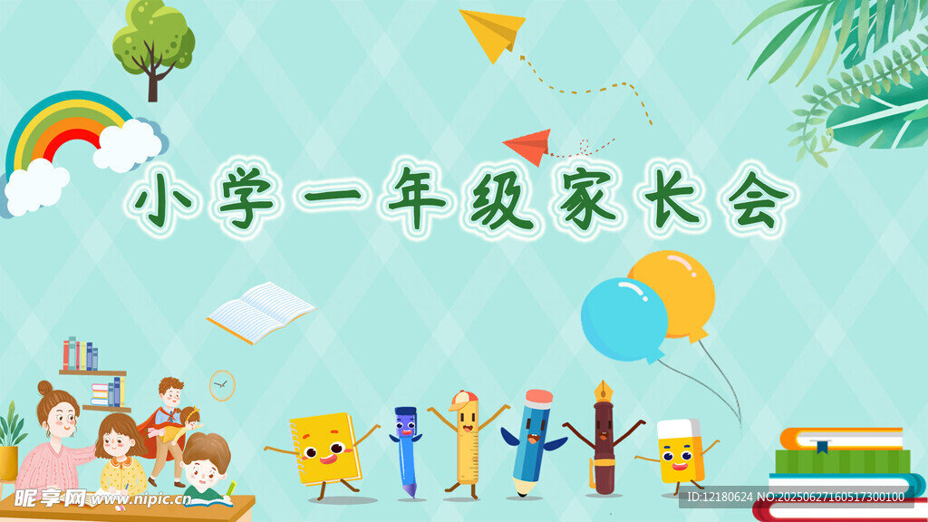 一年级家长会 