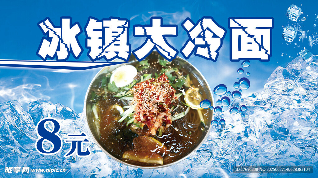 冰镇大冷面