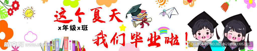 毕业季欢乐 我们毕业啦条幅