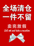 全场清仓一件不留促销海报