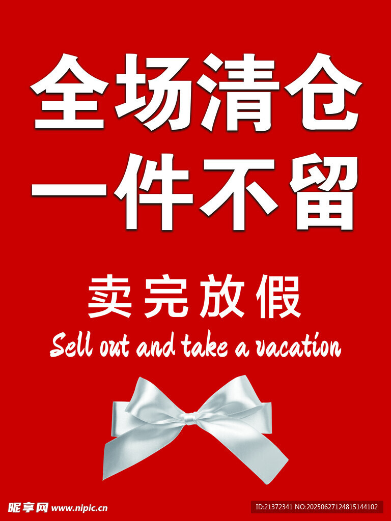 全场清仓一件不留促销海报