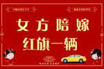 女方陪嫁红旗汽车一辆